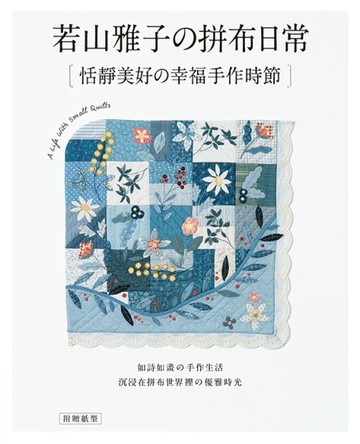 若山雅子的拼布日常：恬靜美好的幸福手作時節【二手書_良好】TAAZE讀冊生活