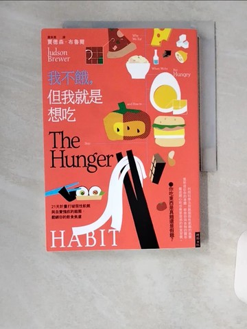 【書寶二手書T1／勵志_U92】我不餓，但我就是想吃：21天計畫打破假性飢餓與自責愧疚的迴圈，鬆綁你的飲食焦慮_賈德森．布魯爾, 蕭美惠