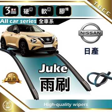 『台灣現貨 免運』🔴Nissan Juke🔴專車專用 AA級 雨刷 三節雨刷 硬骨雨刷 軟骨雨刷 鍍膜 耐磨 ACW12