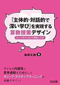 主体的・対話的で深い学び を実現する算数授業デザイン ALふきだし法 の理論と方法 子どもの内面性と思考過程を可視化したディープ・アクティブラーニ...