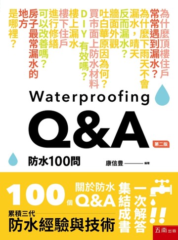 防水100問(第2版)