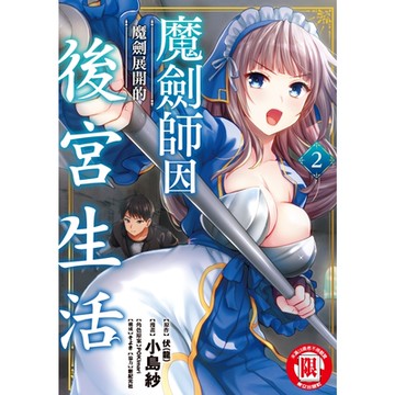 魔劍師因魔劍展開的後宮生活 (2)_Readmoo 讀墨電子書