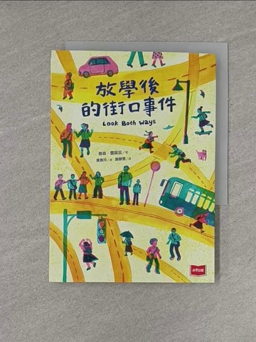 【書寶二手書T1／兒童文學_YGH】放學後的街口事件_傑森．雷諾茲,  謝靜雯