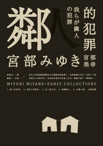 鄰人的犯罪[二手書_全新]