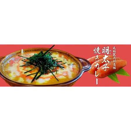 ふるさと納税 福岡県人がえらぶ「おもたせランキング1位」北九州名物めんたい焼きカレー 福岡県北九州市