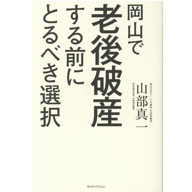 岡山で老後破産する前にとるべき選択