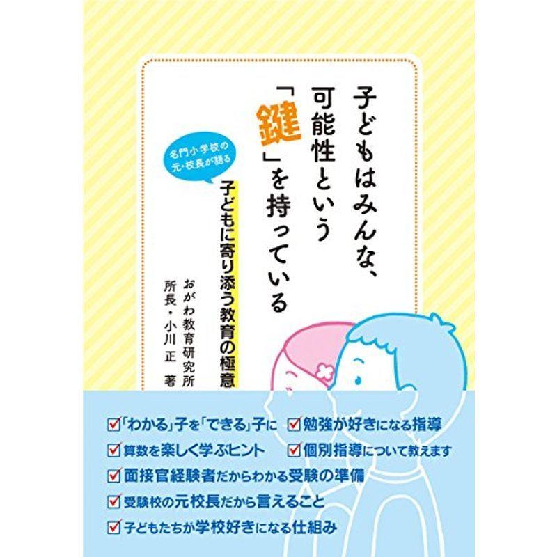 子どもはみんな、可能性という「鍵」を持っている 名門小学校の元・校長が語る 子どもに寄り添う教育の極意