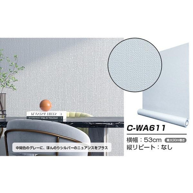 超厚手 壁紙シール はがせる壁紙 10m巻 C-WA611 シルバーグレー