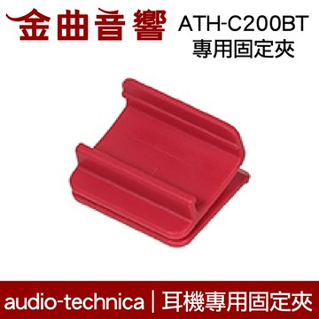 鐵三角 紅色 固定夾 適用 ATH-C200BT 耳機 專用夾 | 金曲音響