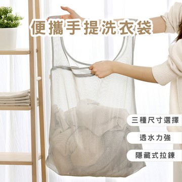 便攜手提洗衣袋 旅行收納袋 衣物收納袋 衣物整理袋 居家收納 洗衣用品 居家用品 生活用品 春氛小舖
