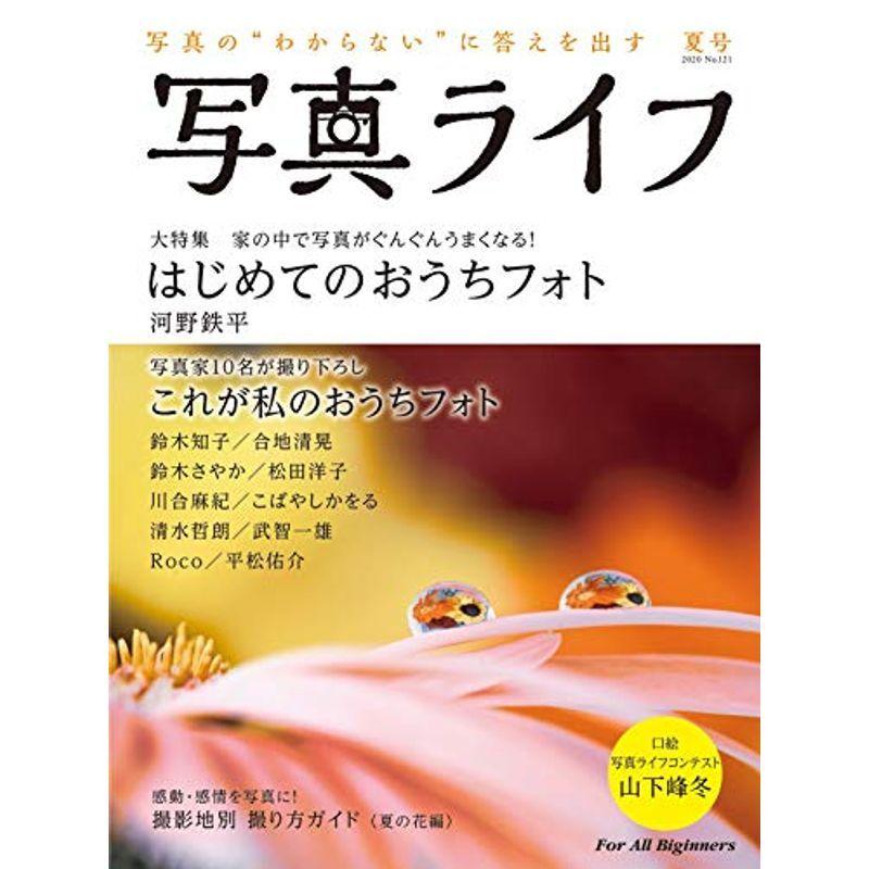 写真ライフ?121 2020年7月号雑誌