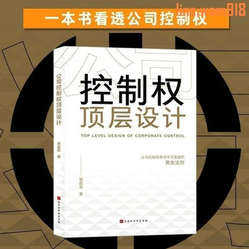 【店長推薦】公司控制權頂層設計股權架構設計領導力從零開始學創業管理書籍