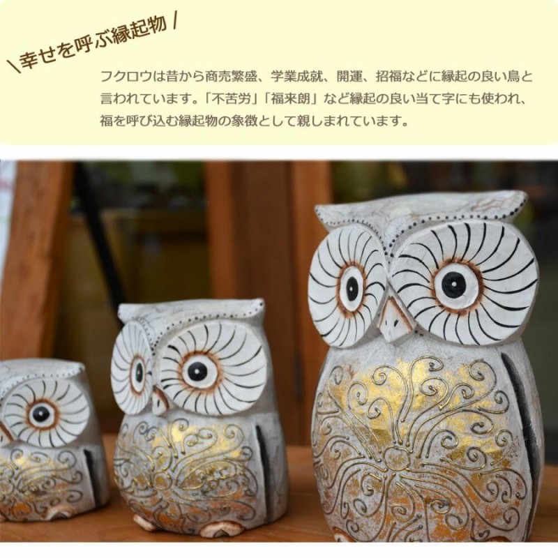 木彫りパワーふくろう親子3体セット 木彫りふくろう 木彫り