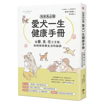 狗家長必備！愛犬一生健康手冊：從「醫、食、住」三方面，和狗狗快樂生活的祕訣/長谷川拓哉
