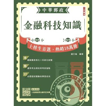 2027金融科技知識(中華郵政營運職/專業職(一)(二)/郵局內勤)(贈15張圖搞懂金融科技知識)(T138P26-1)