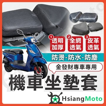 【翔好機車】金發財 坐墊套 金發財 150 機車坐墊套 機車坐墊 機車座墊套 機車椅套 機車座墊 防水坐墊 座墊套