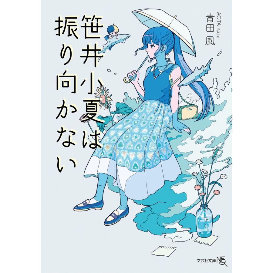 笹井小夏は振り向かない 青田風