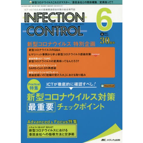 INFECTION CONTROL ICT・ASTのための医療関連感染対策の総合専門誌 第30巻6号