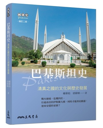巴基斯坦史─清真之國的文化與歷史發展(增訂二版)[二手書_良好]