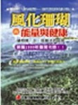 風化珊瑚的能量與健康[二手書_良好]