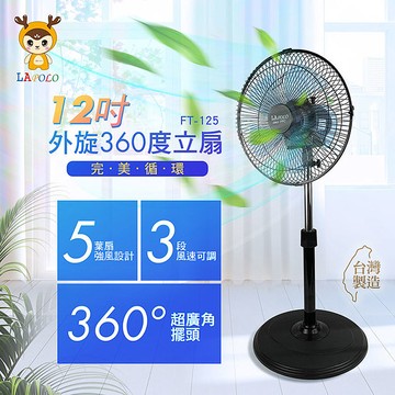 LAPOLO 12吋外旋360度循環立扇 FT-125