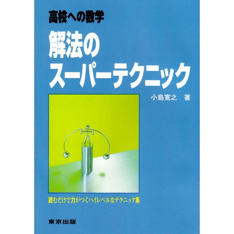 解法のスーパーテクニック 高校への数学