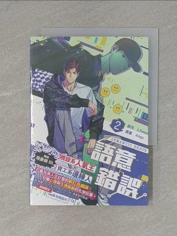 【書寶二手書T1／言情小說_X7D】語意錯誤2_Angy, J.Soori