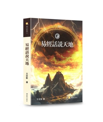 易經話說天地【TAAZE讀冊生活】