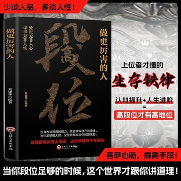 正版🔥段位書籍贏家是怎樣練成的門道段位做更厲害的人為人處世書籍