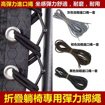 🌸台灣出貨24H🌸休閒折疊躺椅配件大全彈力橡皮筋鬆緊帶捆綁穿拉串牛筋繩專用繩子
