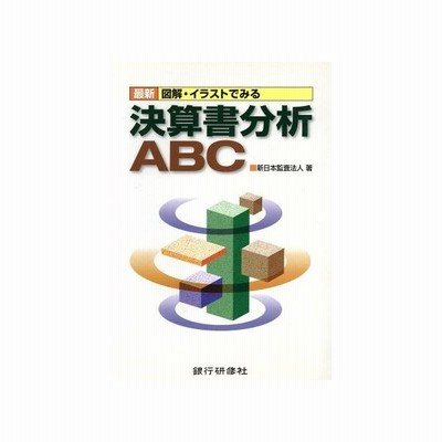 最新図解 イラストでみる決算書分析ａｂｃ 新日本監査法人 通販 Lineポイント最大get Lineショッピング