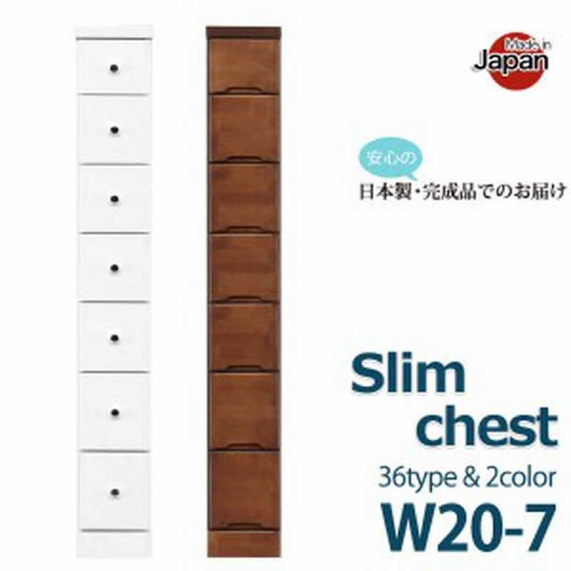正規店仕入れの スリムチェスト 幅cm スリム チェスト 隙間収納 cm 7段 幅 隙間 収納 スリム収納 ホワイト 白 ブラウン ハイチェスト 日本製 完成品 国産 リビング収納 リビングチェスト 省スペース おしゃれ お洒落 シンプル 引き出し 送料無料 最安値挑戦