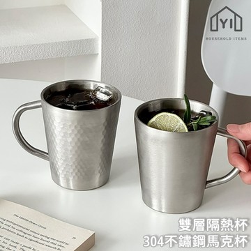 雙層隔熱杯✨ 馬克杯咖啡杯 304不鏽鋼 戶外露營水杯 隨手杯 防燙防摔 簡約 早餐牛奶杯 錘紋杯｜逸家居x現貨隔日到貨