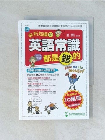 【書寶二手書T1／語言學習_TJB】你所知道的英語常識都是錯的_具慶書