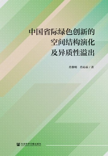 【電子書】中国省际绿色创新的空间结构演化及异质性溢出