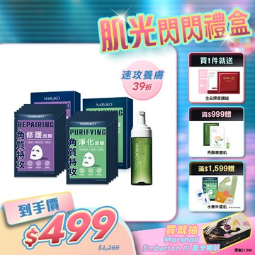 人氣熱銷【NARUKO】肌底修護煥顏組(洗卸慕絲+角質淨化/修護面膜各5入)