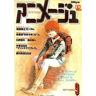 中古アニメージュ アニメージュ 1979年09月号 vol.15