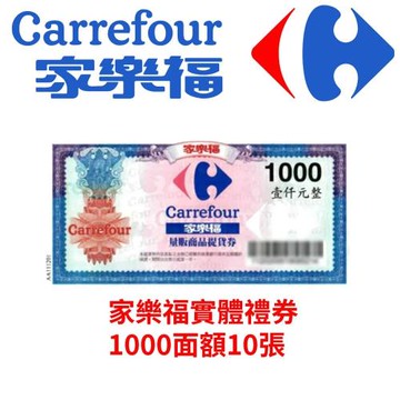 家樂福1,000元商品提貨券-10張