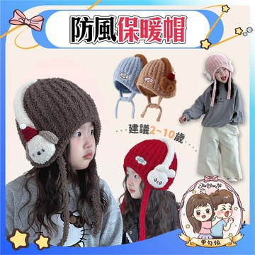 韓版防風保暖帽 兒童護耳帽 耳機造型帽 護耳帽 防風帽 秋冬毛帽 帽子 兒童帽子 2-10歲 兒童針織帽