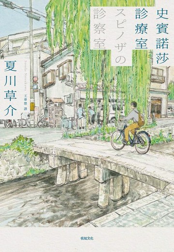 【電子書】史賓諾莎診療室【本屋大賞TOP4，日本藝文界名人一致盛讚之傑作！】