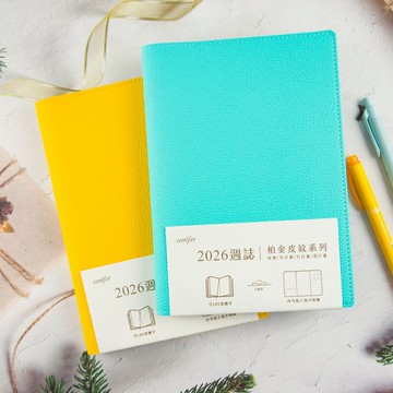 【conifer綠的事務】2026年25K柏金皮紋直式週誌