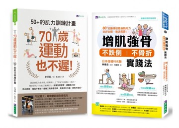 增肌強骨、不跌倒 不骨折 的肌力訓練計畫套書(共2本)：70歲運動也不遲！50+的肌力訓練計畫+增肌強骨、不跌倒不骨折實踐法【城邦讀書花園】