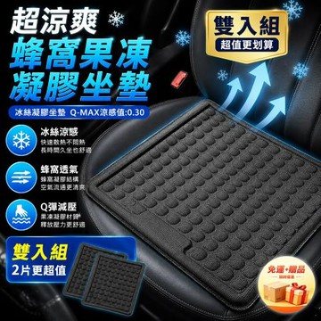 【免運+贈品】超涼爽 3D蜂窩凝膠坐墊 雙入組