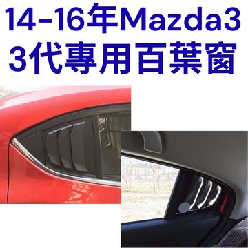 [台中現貨 14-16年馬3百葉窗]  mazda3 三角窗飾板 mazda3 3代 馬自達3 馬3