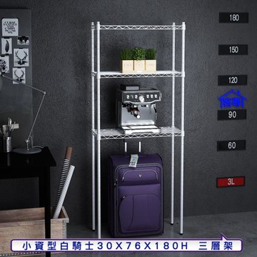 客尊屋-粗管小資型 30x76X180Hcm 白騎士三層架