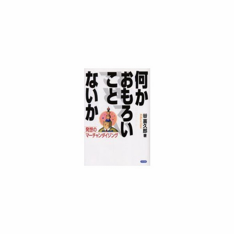 新品本 何かおもろいことないか 発想のマーチャンダイジング 谷喜久郎 著 新東通信創立30周年記念誌編纂委員会 編集及び編集協力 三浦紀元 編集及び編 通販 Lineポイント最大get Lineショッピング