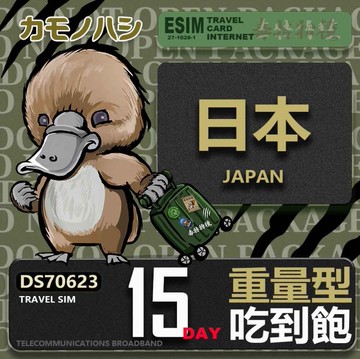 【鴨嘴獸 旅遊網卡】Travel Sim 日本15日 重量型 降速吃到飽 日本網卡