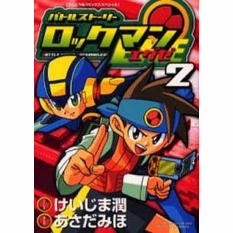 コミック あさだみほ 新装版 バトルストーリー ロックマンエグゼ 2 通販 Lineポイント最大1 0 Get Lineショッピング