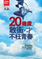 20幾歲，就定位IX：敢衝，才不枉青春【二手書_全新】TAAZE讀冊生活