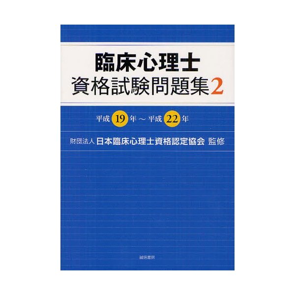 臨床心理士資格試験問題集